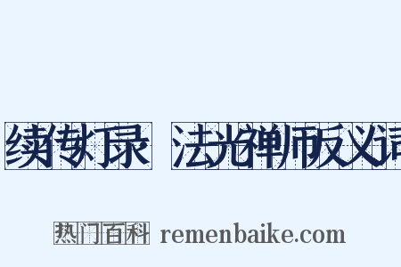 续传灯录·法光禅师反义词是什么意思的图片